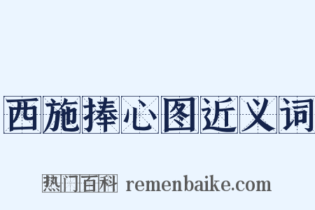 西施捧心图近义词是什么意思的图片